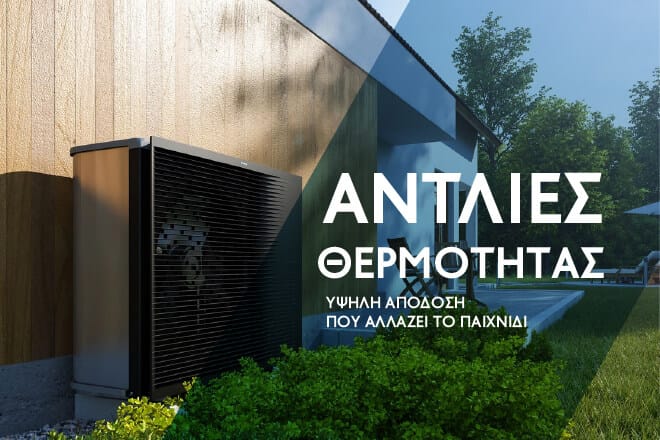 Αντλίες Θερμότητας Αντλίες Θερμότητας