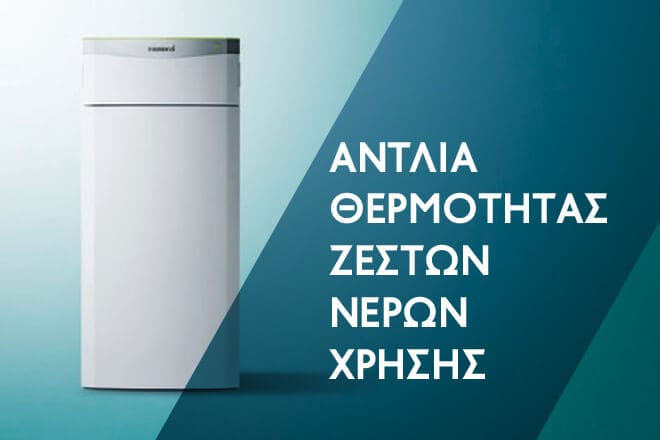 Αντλίες για Ζεστά Νερά Χρήσης Αντλίες για Ζεστά Νερά Χρήσης