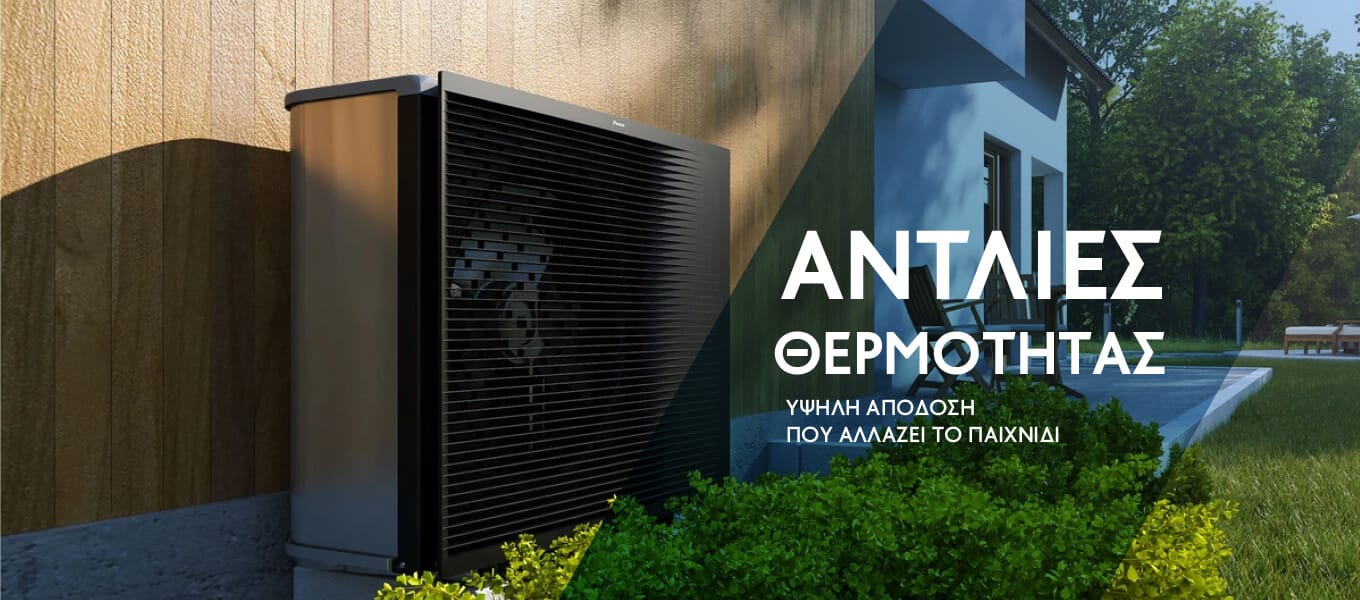Αντλίες Θερμότητας Αντλίες Θερμότητας