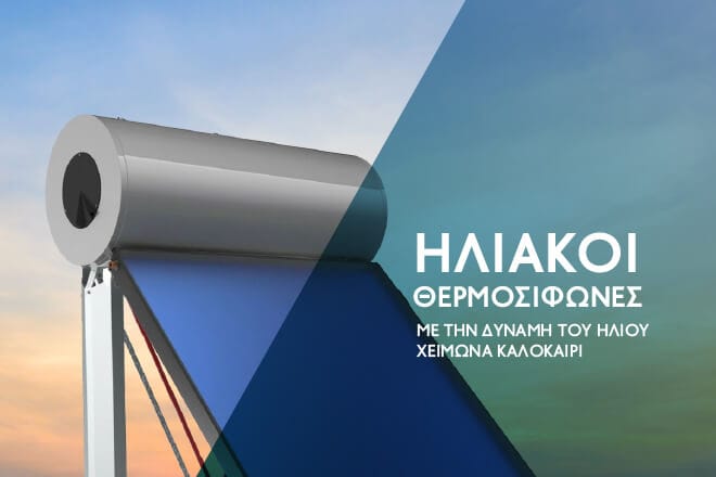 Ηλιακοί Θερμοσίφωνες Ηλιακοί Θερμοσίφωνες