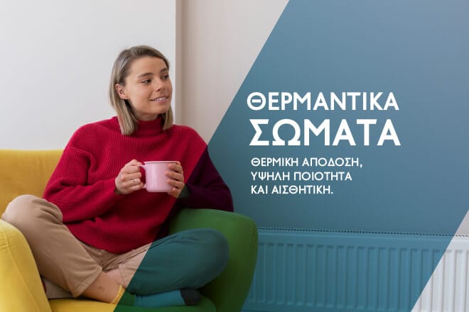 Θερμαντικά Σώματα Θερμαντικά Σώματα